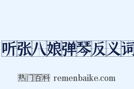 听张八娘弹琴反义词是什么意思的图片